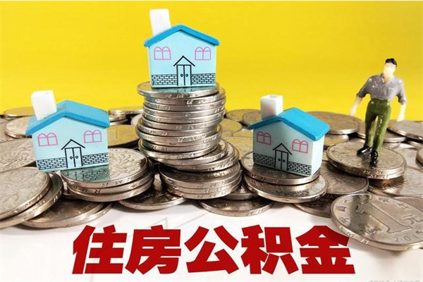 张掖住房公积金可以取吗（住房公积金可以取出来嘛?）