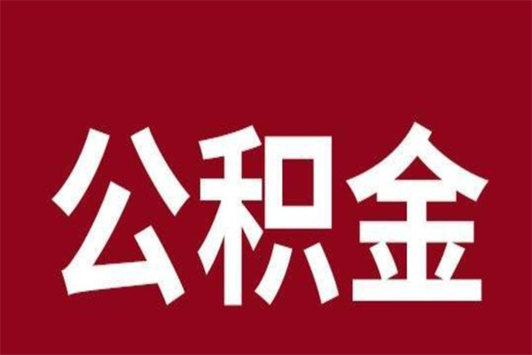 张掖怎么把公积金全部取出来（怎么可以把住房公积金全部取出来）