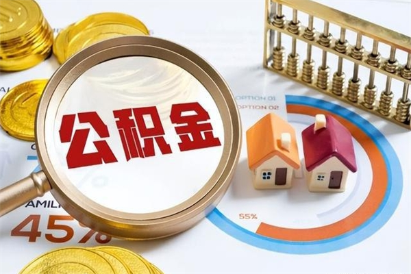 张掖辞职了提住房公积金可以取来吗（辞职了住房公积金能提出来吗）