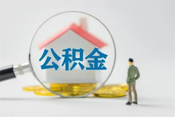 张掖住房公积金封存了怎么取出来（公积金封存了要怎么取出来）