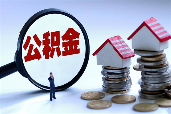 张掖辞职了住房公积金怎么提出来（如果辞职了住房公积金怎么提取）