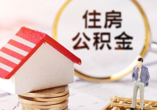 张掖房公积金怎么取（取住房公积金方法）