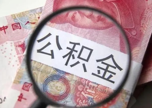 张掖公积金封存提出（公积金封存提取条件是什么）