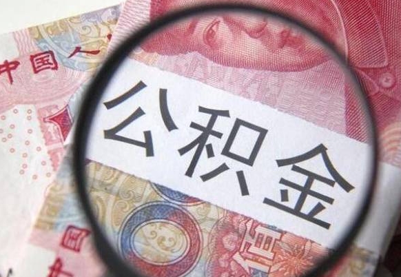 张掖公积金支取6000（公积金取9600）