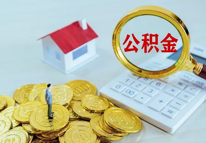 张掖的公积金怎么提出来（城镇居民住房公积金提取）