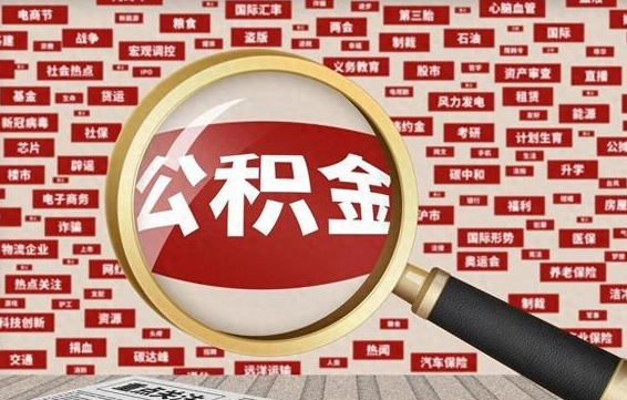 张掖辞职了如何领取公积金（辞职后公积金如何领取）