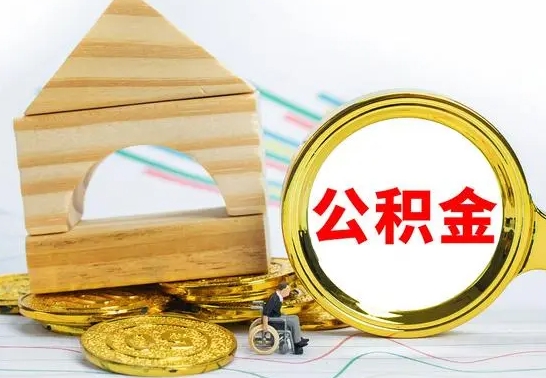 张掖离职能提出公积金吗（离职能提取公积金吗?）